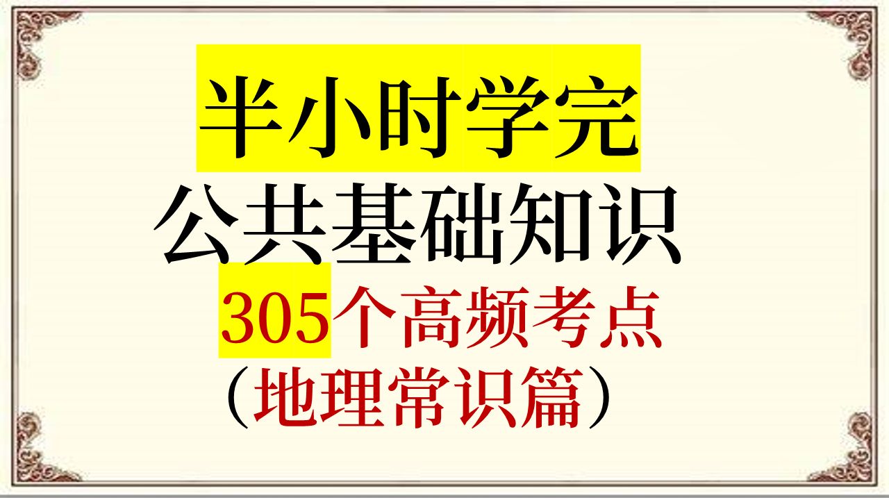 [图]半小时学完2025年公基（地理常识篇）305个高频考点 事业单位 公务员考试 三支一扶 教师资格考试等 公共基础知识 常识