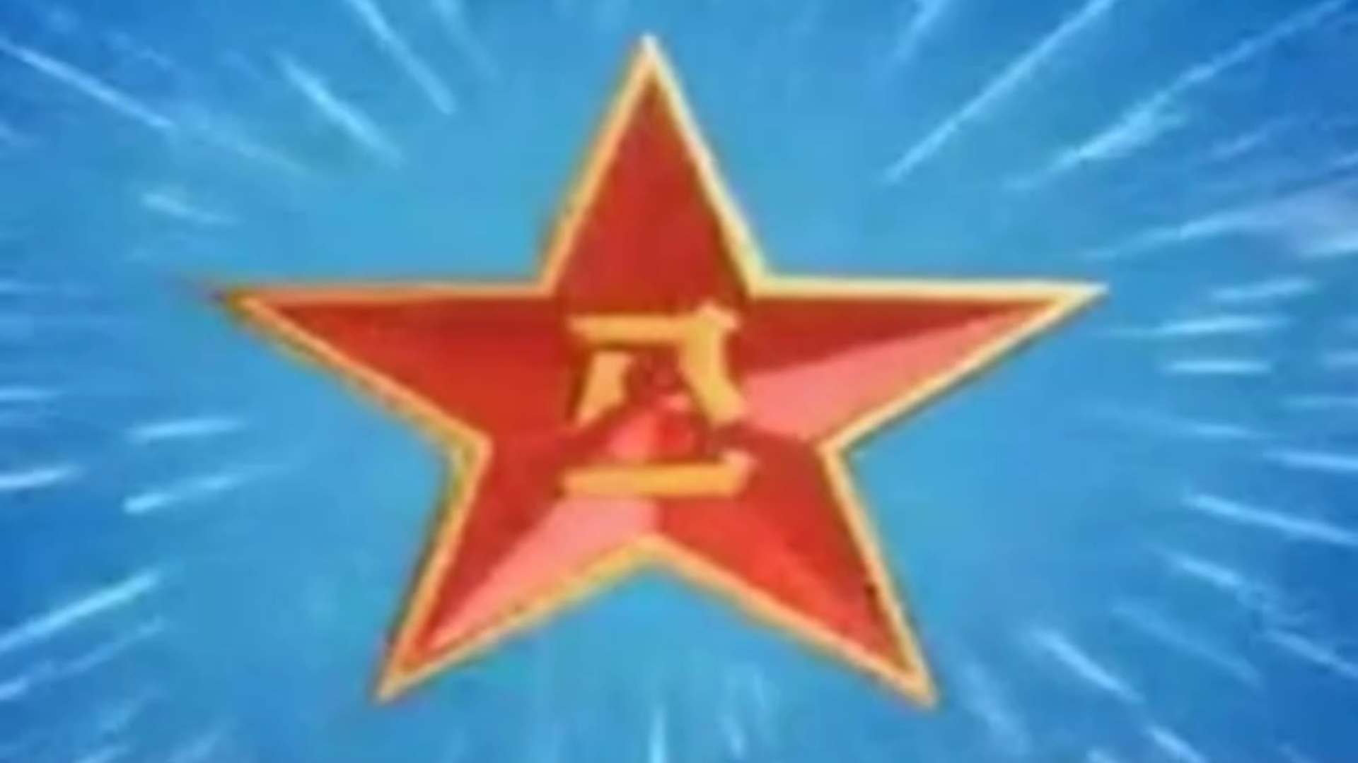 中国人民解放军八一电影制片厂字幕片头_标清