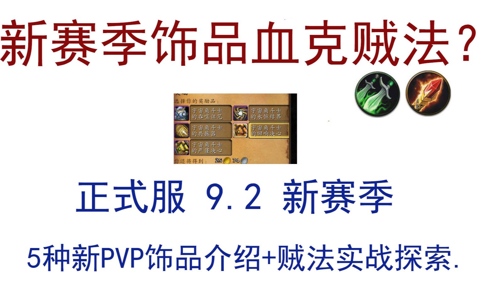 魔兽世界 正式服9.2新赛季 5种新PVP饰品的介绍与运用 以及2V2贼法新赛季实战探索 法师(火法)视角哔哩哔哩bilibili