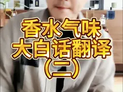 Descargar video: 那些生涩难懂的香调都是啥味之二？