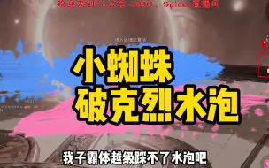 Download Video: 小蜘蛛怎么破不了克烈的水泡