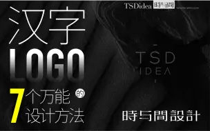 Download Video: 汉字LOGO的7个万能设计方法