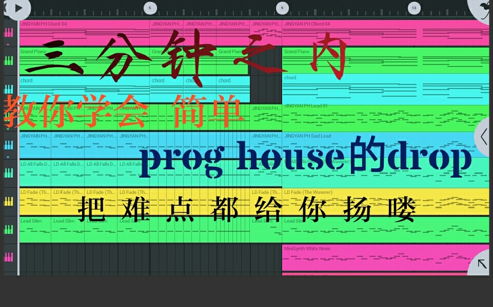 【电音教程】人人都能学会的prog house的drop哔哩哔哩bilibili