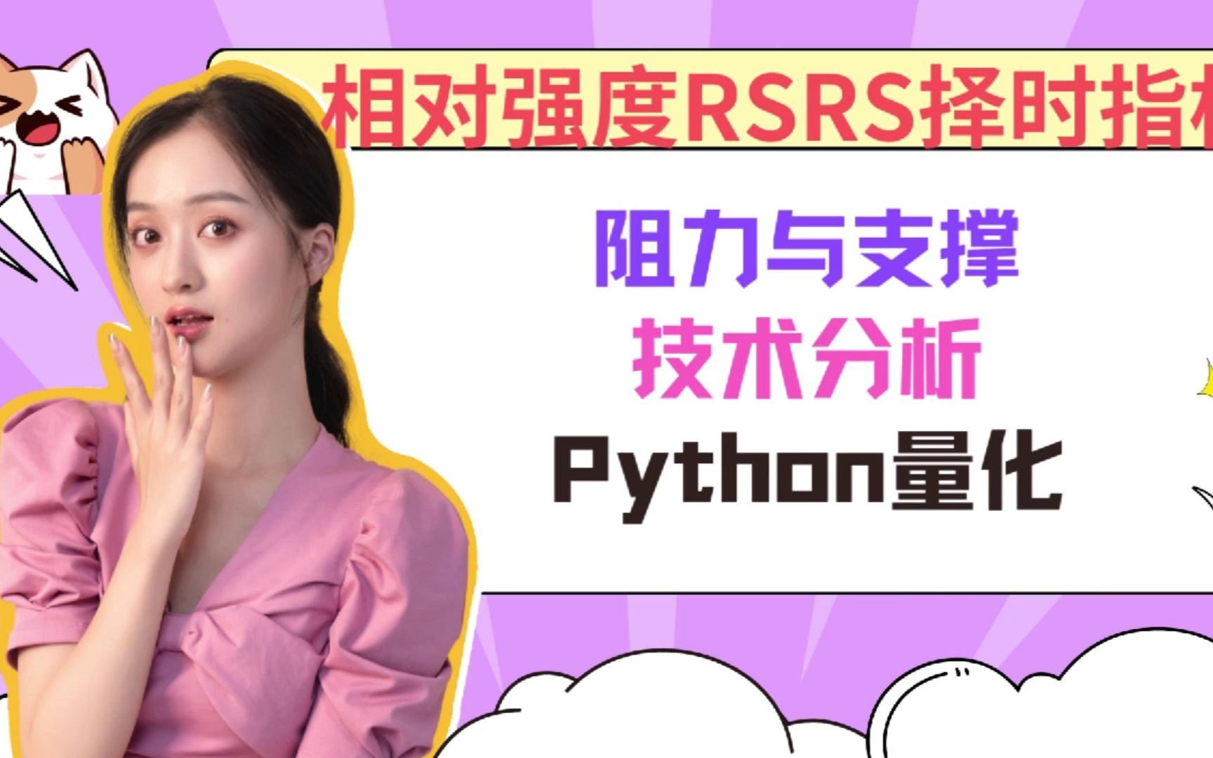 技术分析 | 相对强度RSRS择时指标 | 阻力与支撑 | Python量化交易哔哩哔哩bilibili