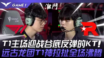 Download Video: T1 vs KT 电信大战！ T1主场迎战谷底反弹的KT！远古龙团T1神拉扯全场沸腾！ Game 1 | 2024 LCK夏季赛