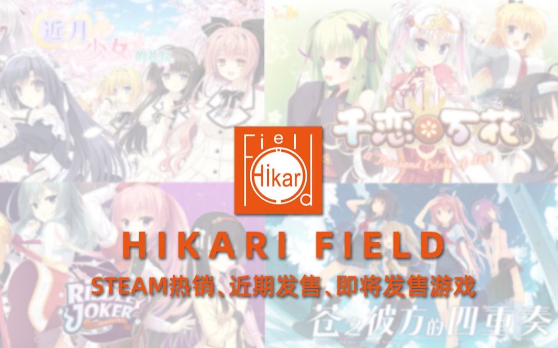 [图]HIKARI FIELD发行商近期热销、新出、即将发布游戏-steam