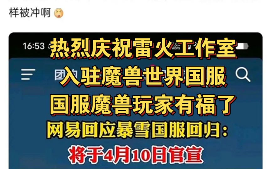 好消息,官宣了,雷火进驻,国服魔兽世界玩家有福了!网络游戏热门视频