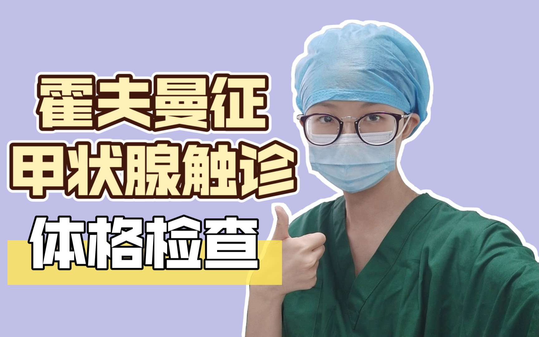 【体格检查】霍夫曼征及甲状腺触诊检查_哔哩哔哩_bilibili