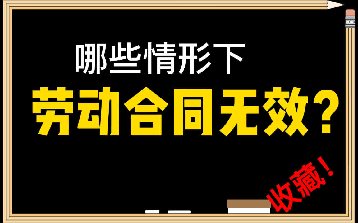 #劳动合同法# 注意了!这些情况下,劳动合同是无效的!哔哩哔哩bilibili