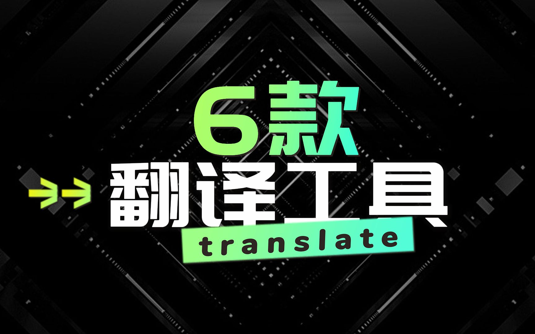 找翻译工具?这6款够用了,小语种也适用𐟌🥓”哩哔哩bilibili