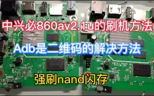 Download Video: 中兴b860av2.1u刷机，adb是二维码的解决方法，强刷nand芯片即可