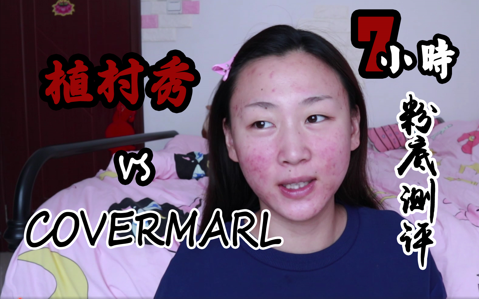 【方圆】植村秀花瓣粉底液 VS covermark 到底哪个更是瑕疵皮的爱哔哩哔哩bilibili