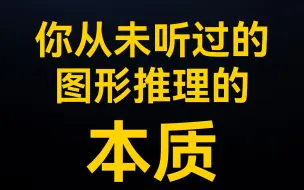 Скачать видео: 基于图形推理本质的破题方法（思维导图）