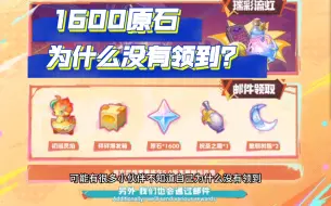 Tải video: 邮件为什么没有领到1600原石？这个视频给你们解答