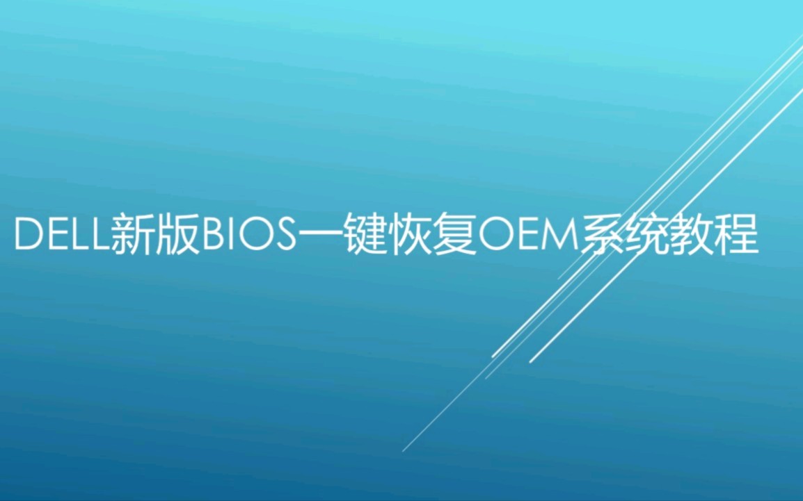 戴尔新版BIOS恢复OEM系统哔哩哔哩bilibili