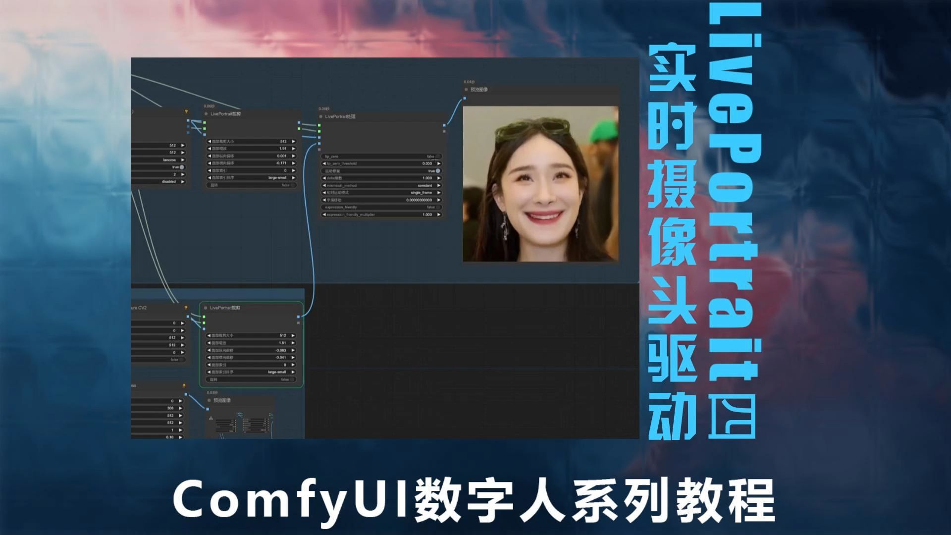 comfyui数字人LivePortrait摄像头实时驱动 多人不同表情迁移哔哩哔哩bilibili