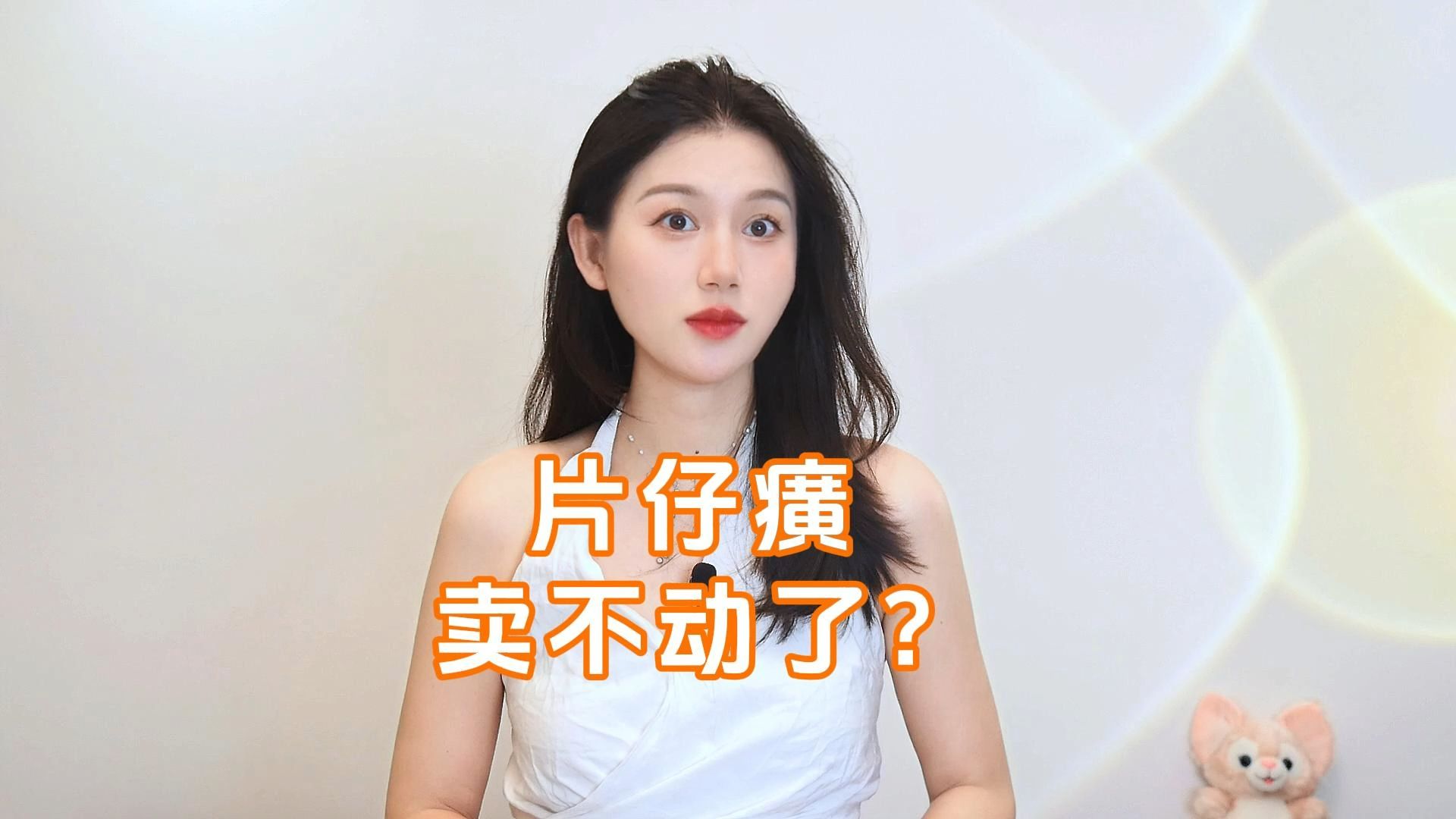 “片仔癀”为什么卖不动了?哔哩哔哩bilibili