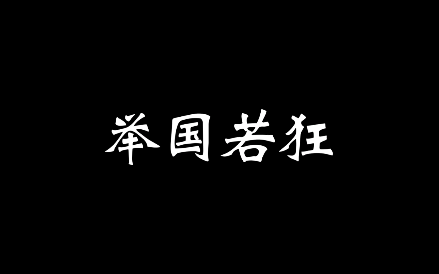 今日成语举国若狂哔哩哔哩bilibili