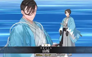 Download Video: 【FGO·1080P】山南敬助（CV：平川大辅） 宝具+EX+3技能