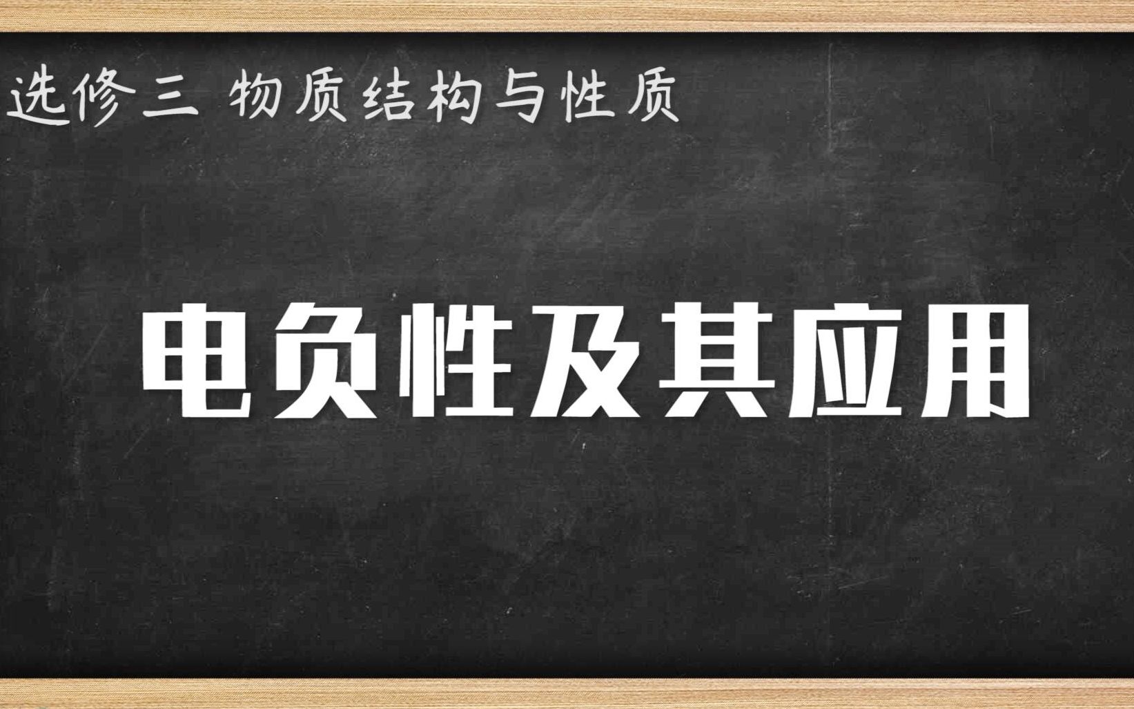 高中化学知识点 电负性及其应用哔哩哔哩bilibili