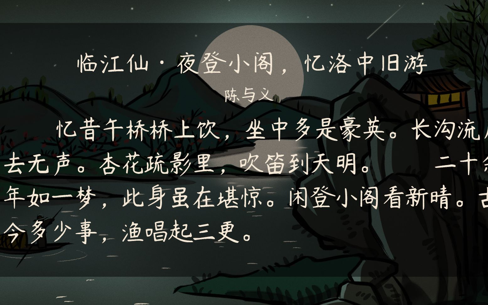 語文大師初中臨江仙夜登小閣憶洛中舊遊宋陳與義