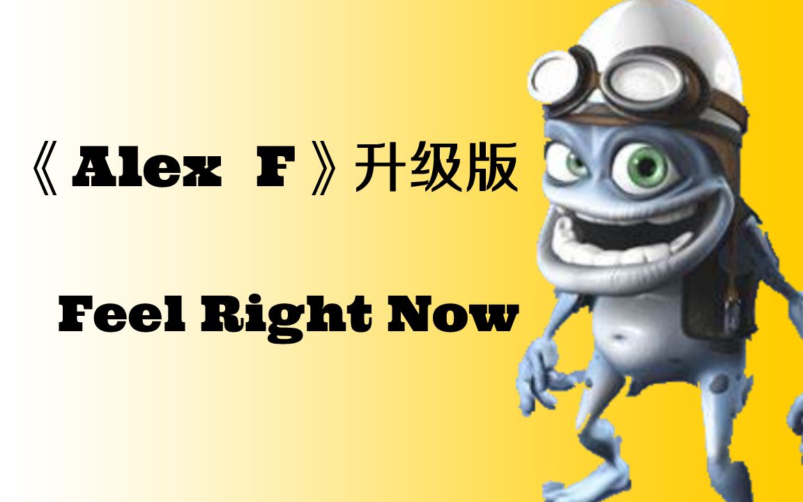 [图]嘿！还记得疯狂的青蛙吗？《Alex F》的升级版《Feel Right Now (feat. Nonô)》