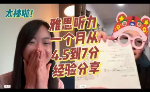 Download Video: 雅思听力一个月从4.5到7分经验分享