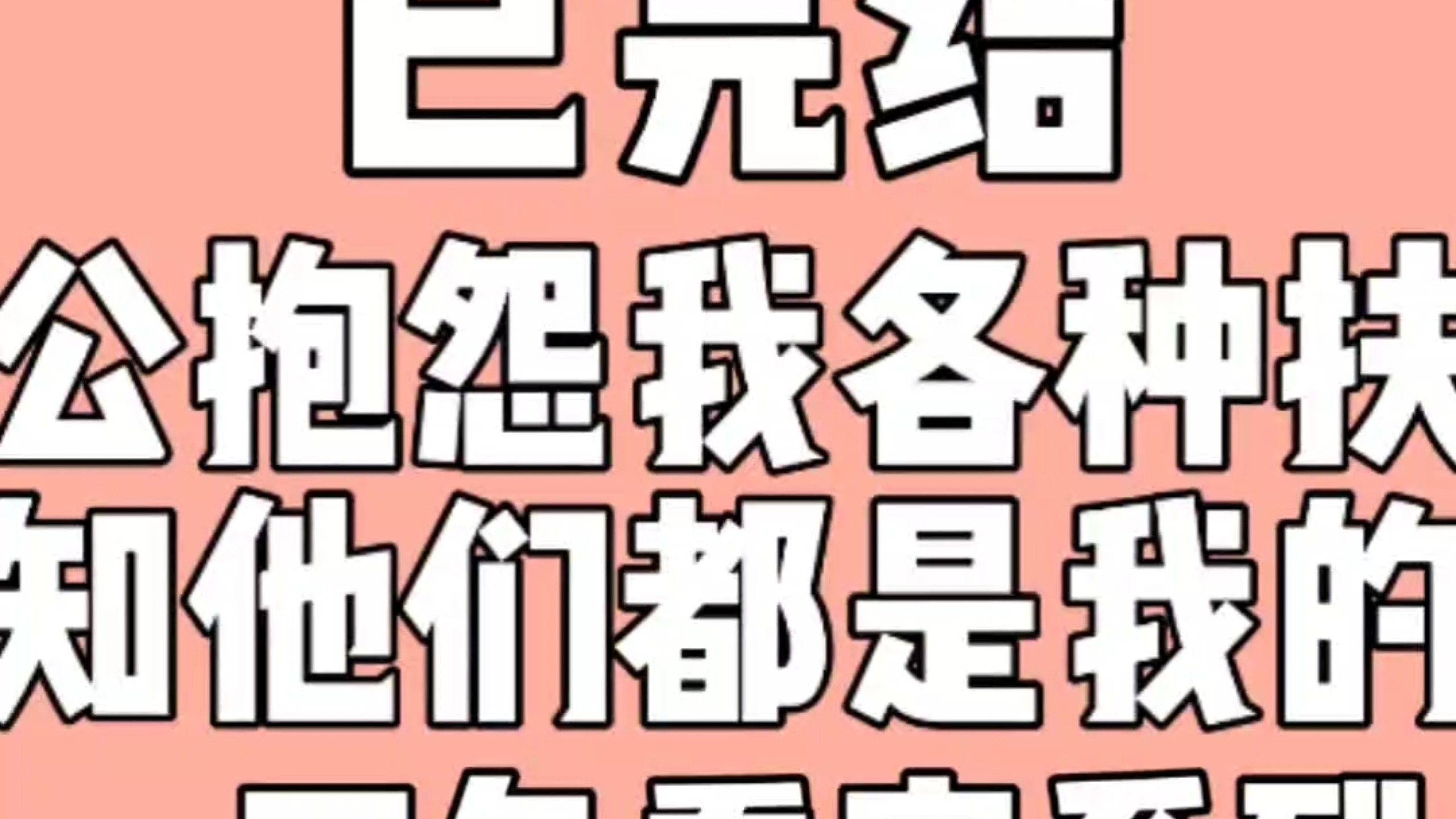 老公总是抱怨我有各种伏地魔现象，却不知他们都是我的儿子。老公叫我滚出去看