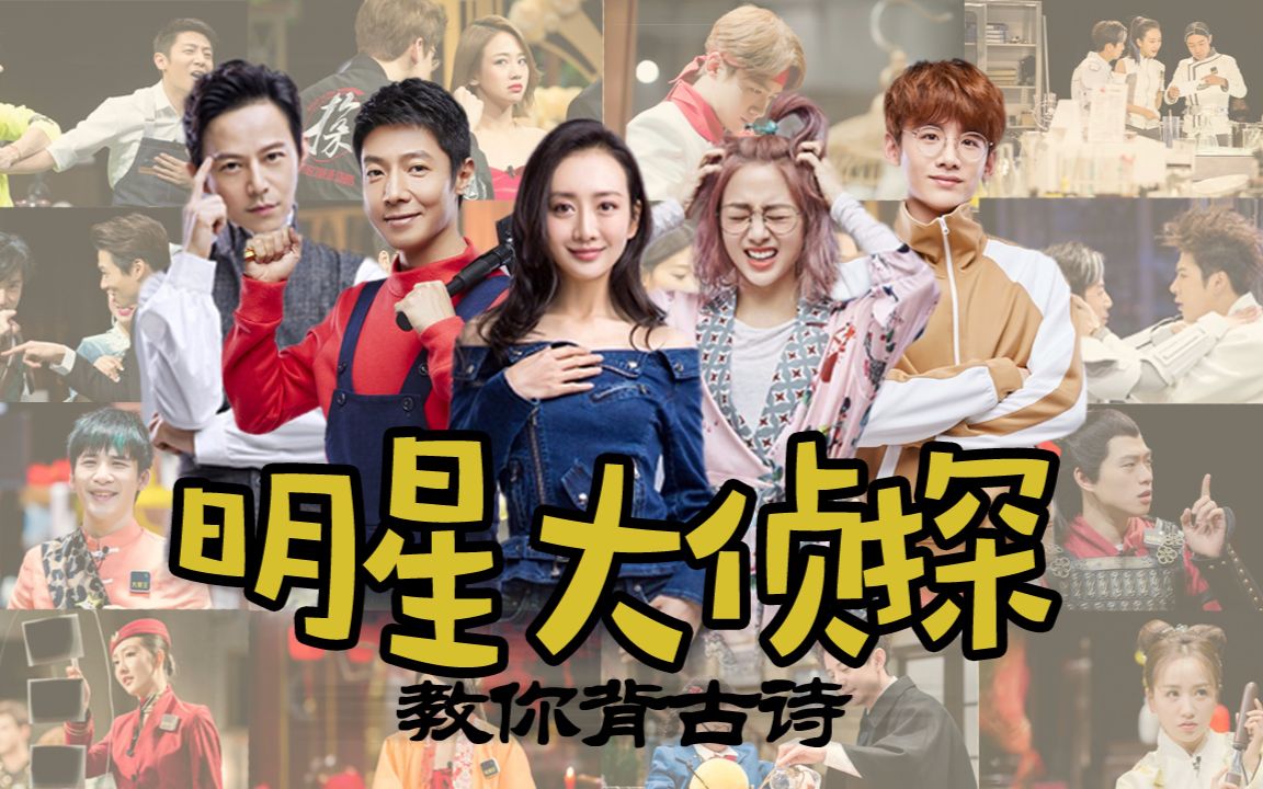 【明星大侦探】【何撒鸥鬼白】 — 全员向教你背古诗