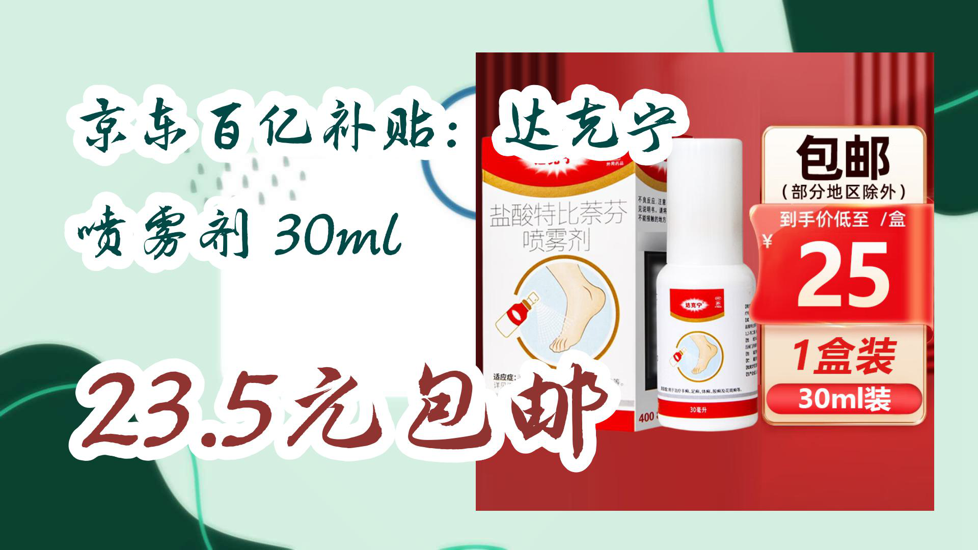 【京东618】京东百亿补贴:达克宁 喷雾剂 30ml 23.5元包邮
