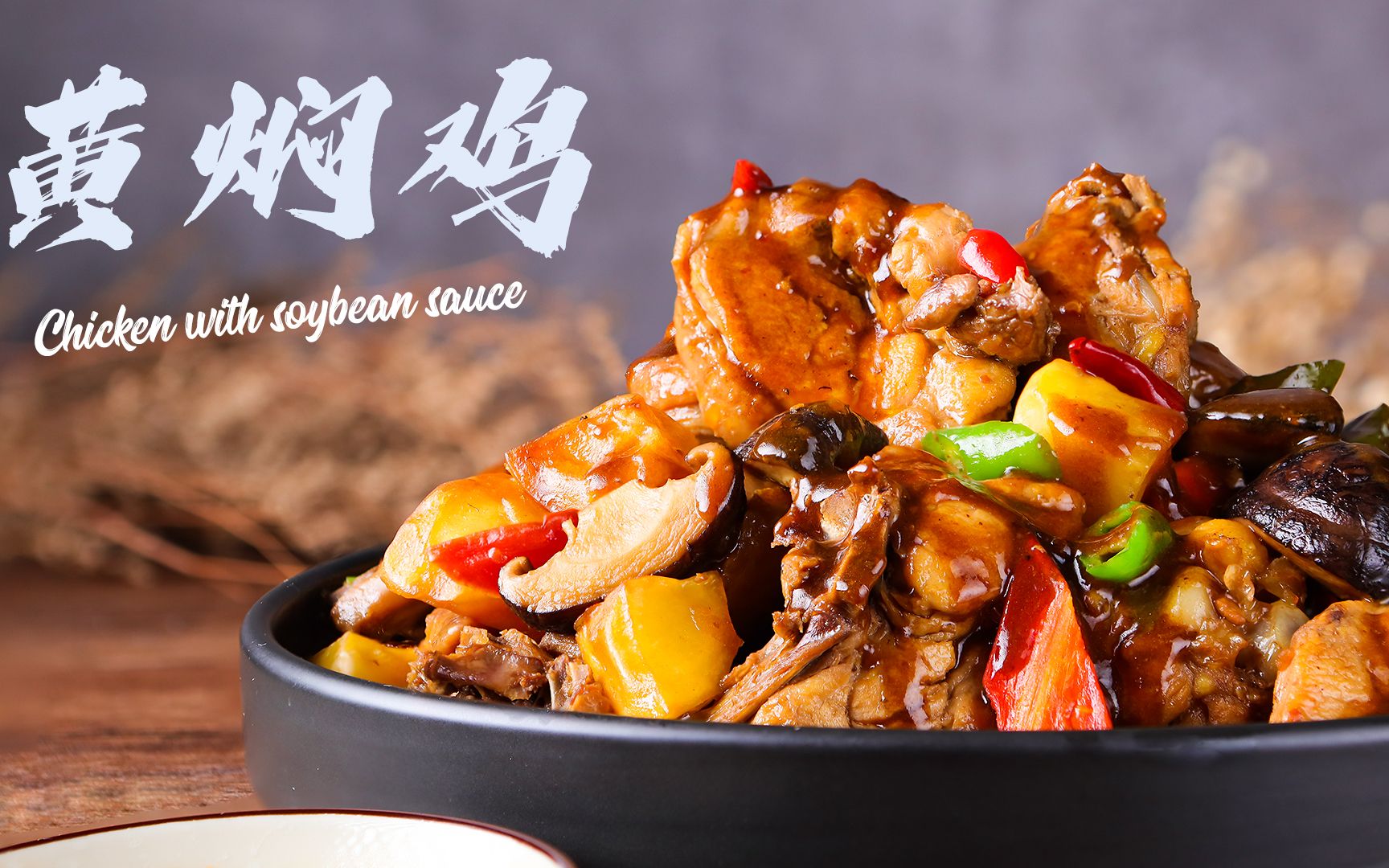 警告:别用来拌饭【香菇黄焖鸡】想家就做这个chicken with soybean