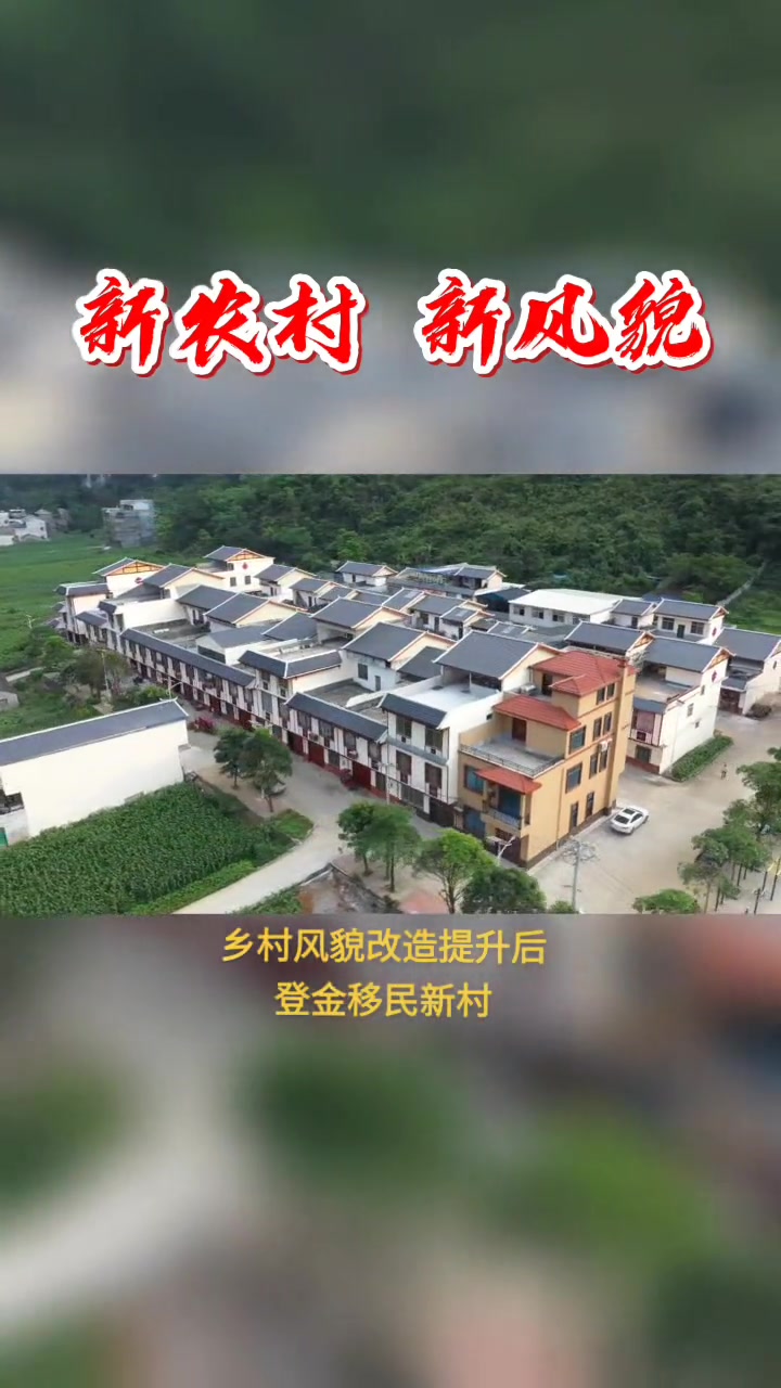 新农村 ,新风貌,看乡村风貌改造提升后的登金移民新村哔哩哔哩bilibili