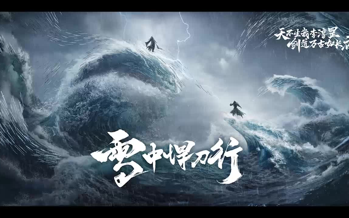 【雪中悍刀行】全集
