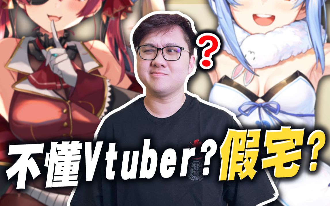 被酸民攻击?不懂Vtuber还被说假宅? ! |黑TALK【黑羽】哔哩哔哩bilibili