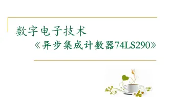 【数字电路】异步集成计数器74LS290（一）功能及Multisim仿真