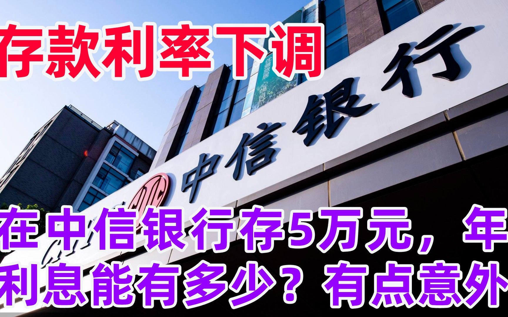 存款利率下调,在中信银行存5万元,年利息能有多少?有点意外哔哩哔哩bilibili