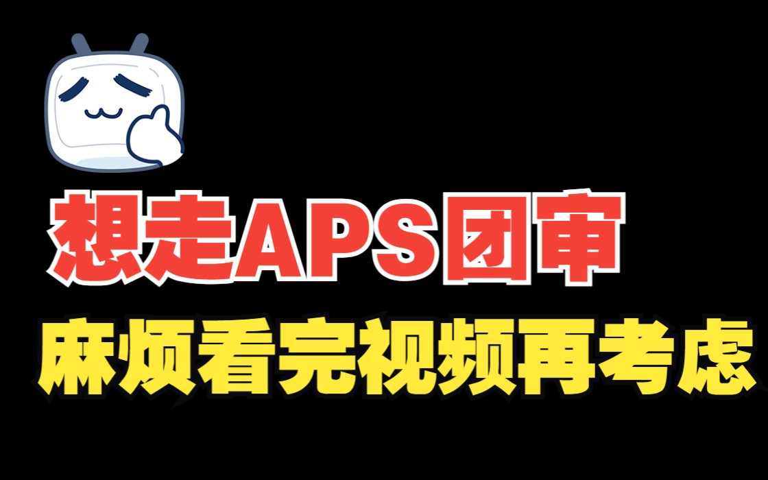 给考虑走APS团审的同学一些忠告哔哩哔哩bilibili