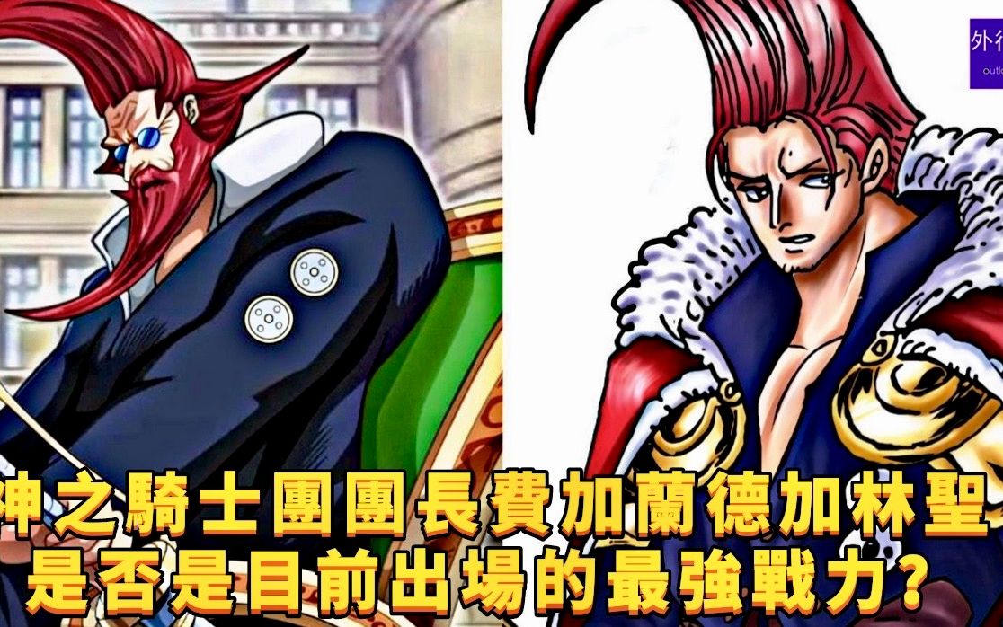 神之骑士团团长费加兰德加林圣,是否就是目前出场的最强战力?#857-外行员-外行员-哔哩哔哩视频