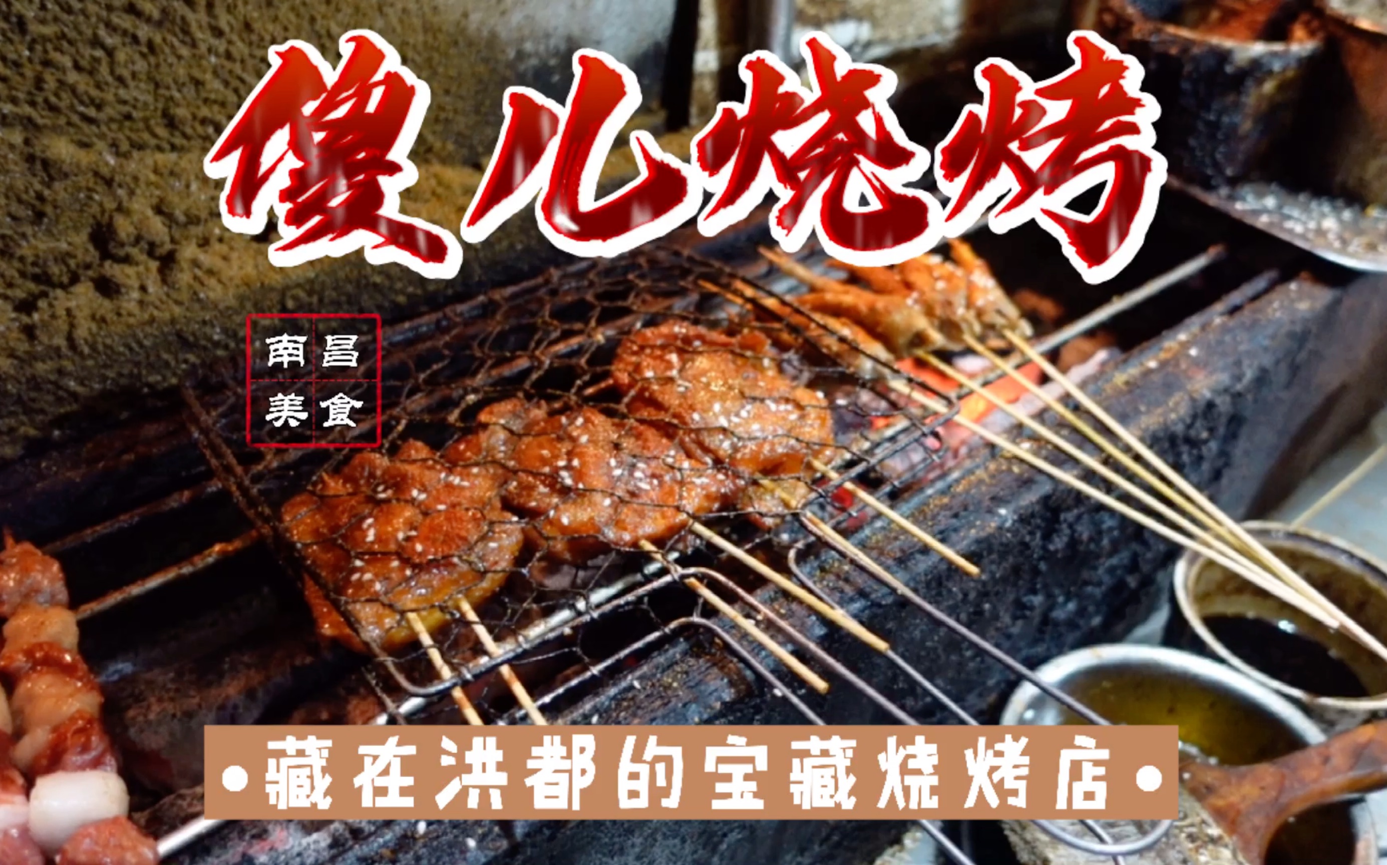 [图]『南昌探店016』洪都傻儿烧烤，不吃会后悔！绝对宝藏，又便宜又好吃！老洪都人都知道～