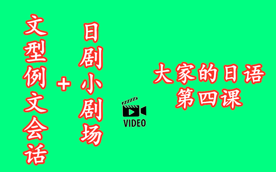 [图]《大家的日语初级第1册》第四课 [文型例文会话+日剧小剧场]