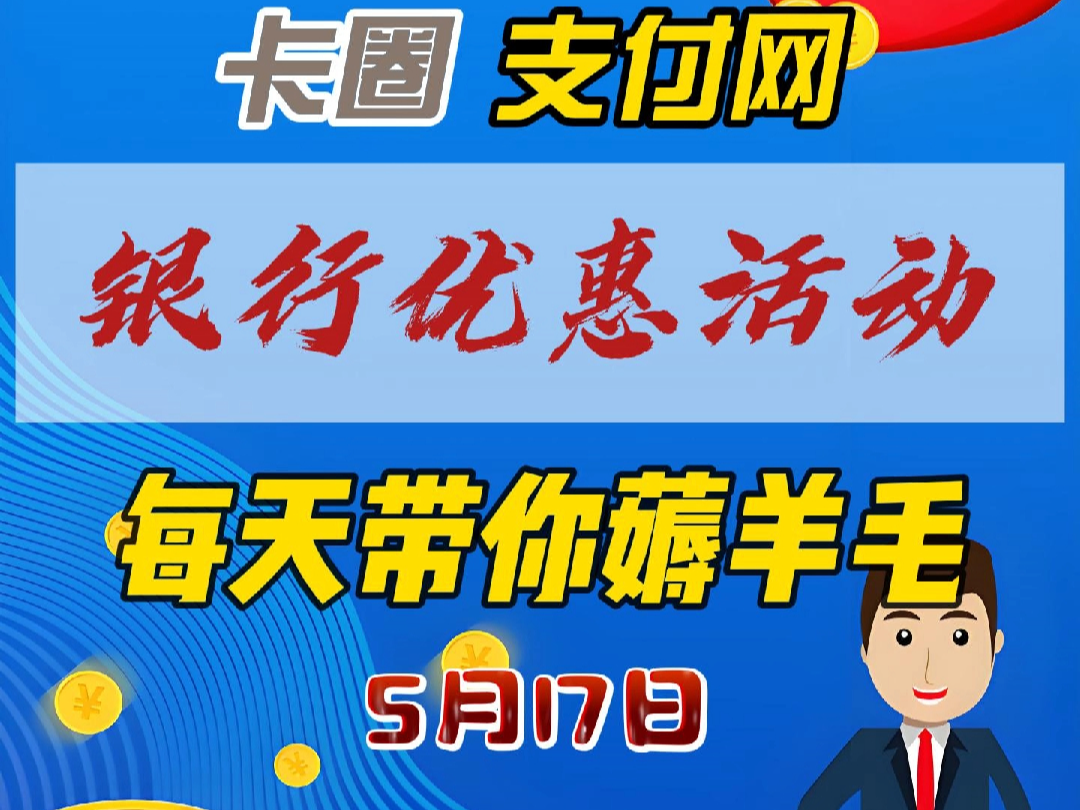 【5月17日】银行优惠活动汇总,每天带你薅羊毛