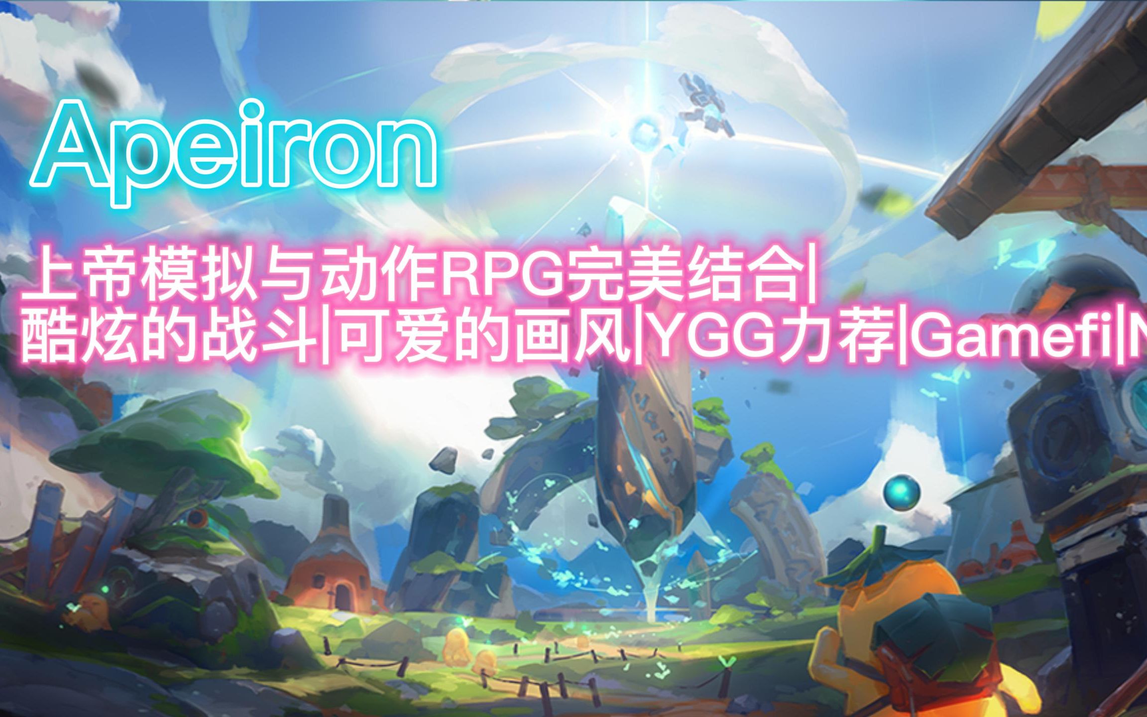 Apeiron|上帝模拟与动作RPG完美结合|酷炫的战斗|可爱的画风|YGG力荐|Gamefi|NFT哔哩哔哩bilibili