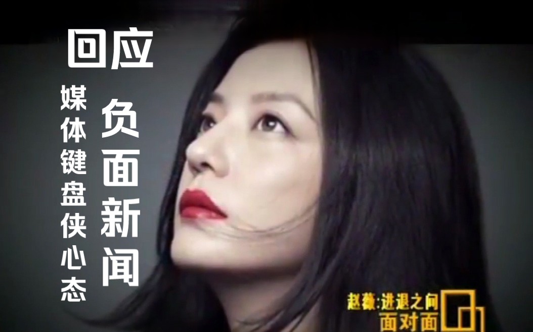 赵薇专访|谈自己如何回应负面新闻,媒体键盘侠以及一些吃瓜网友的心态