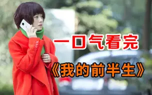 Descargar video: 一口气看完生活大剧《我的前半生》