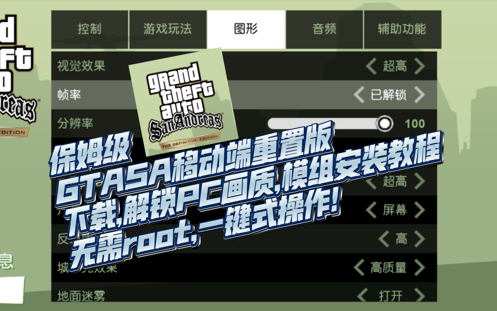 [GTASA移动平台重置版]保姆级下载/解锁PC画质选项/模组安装教程无需root,一键式操作!哔哩哔哩bilibili