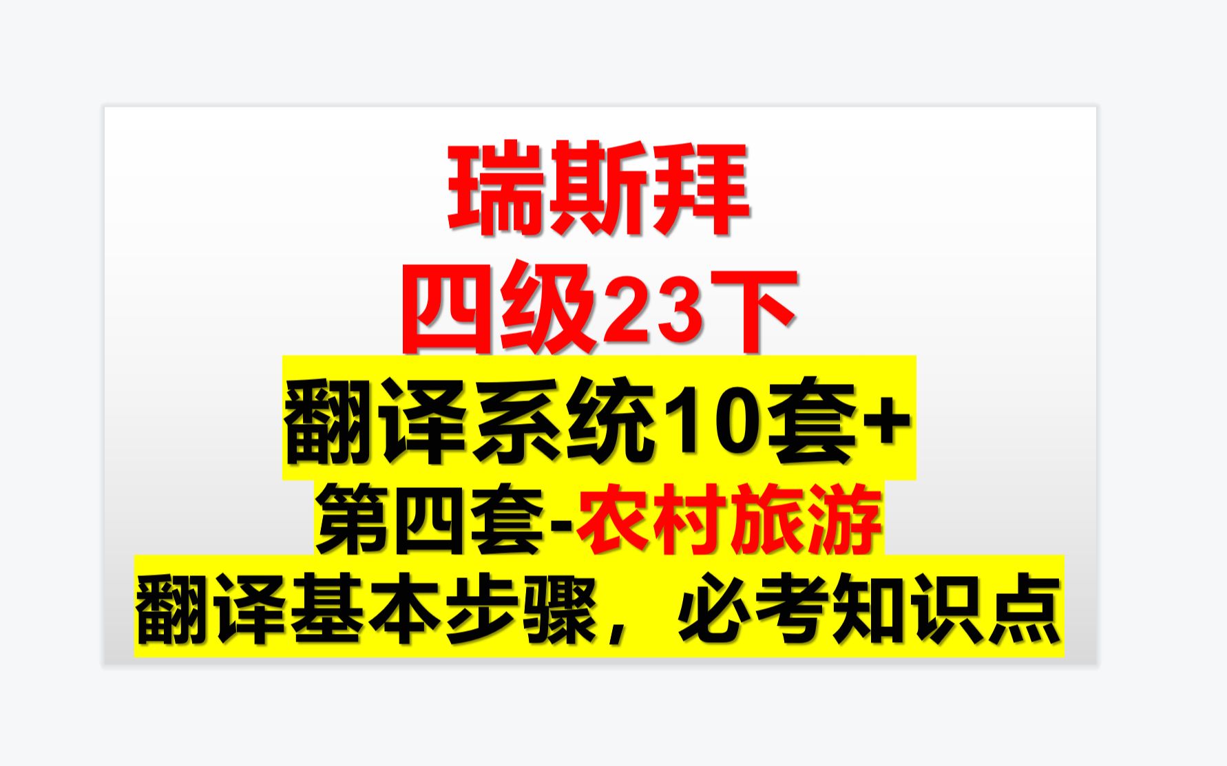 23下四级翻译第五讲翻译基本步骤,必考知识点 真题带练哔哩哔哩bilibili