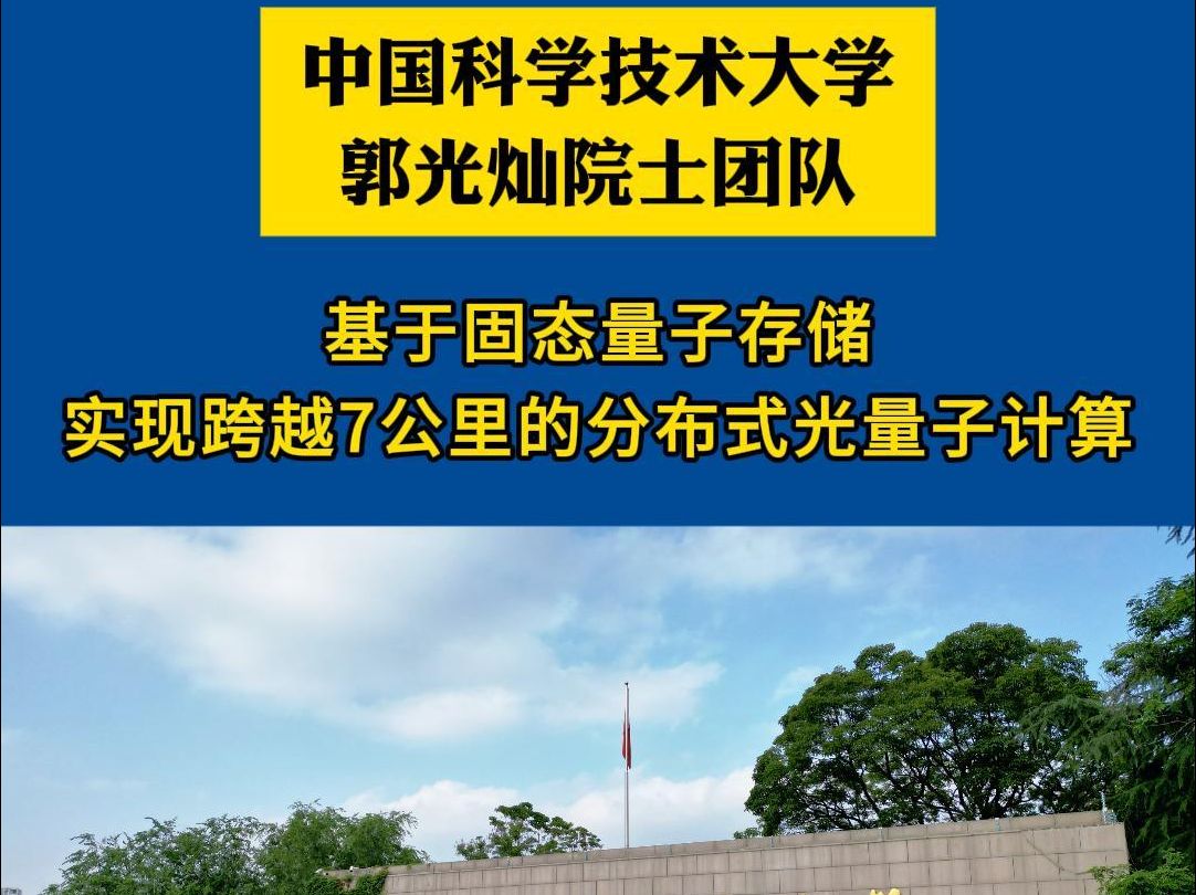 中国科学技术大学郭光灿院士团队研究分布式光量子计算获重要进展哔哩哔哩bilibili