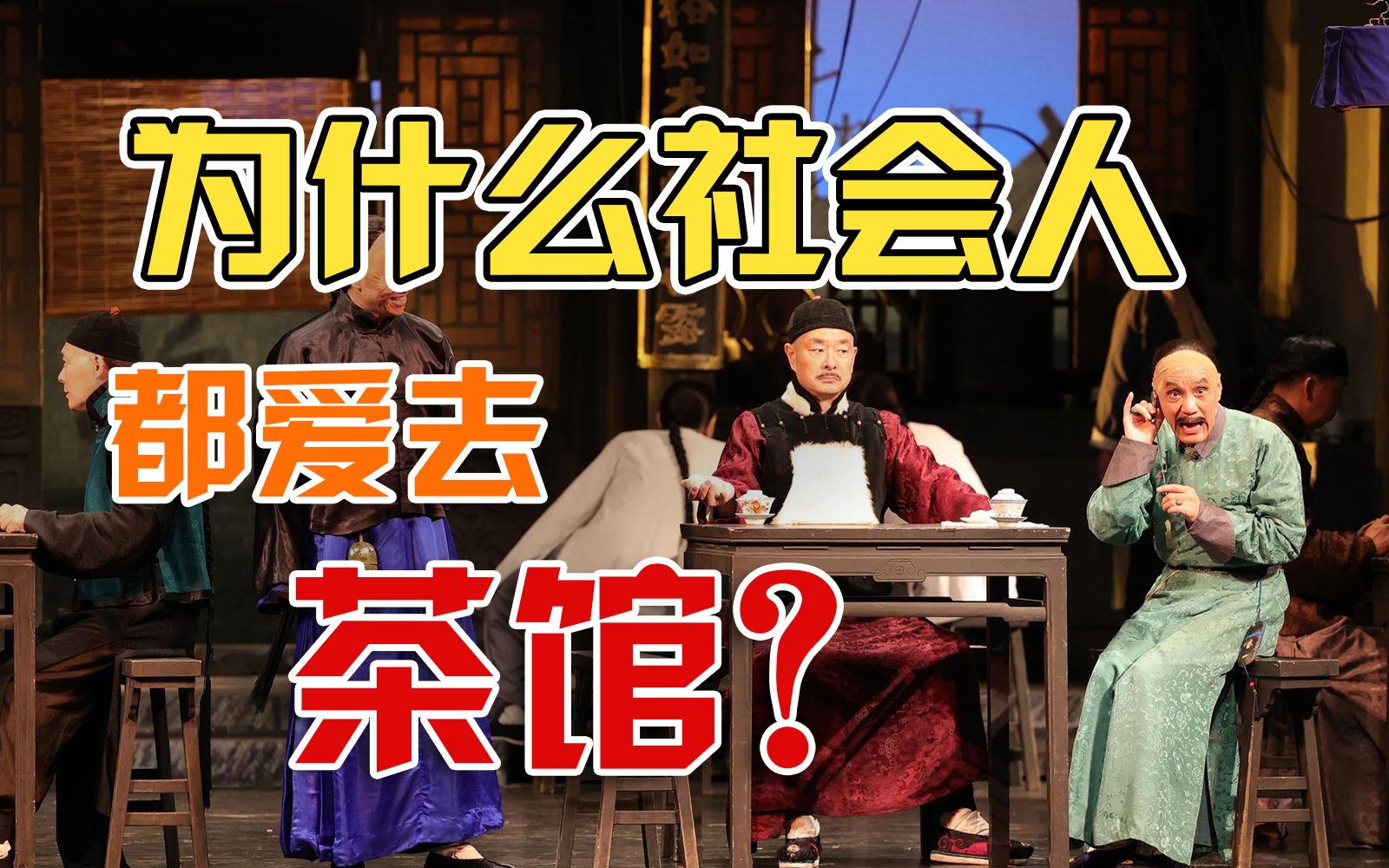 民国深层的权力斗争,为什么发生在茶馆?|《在其香居茶馆里》哔哩哔哩bilibili