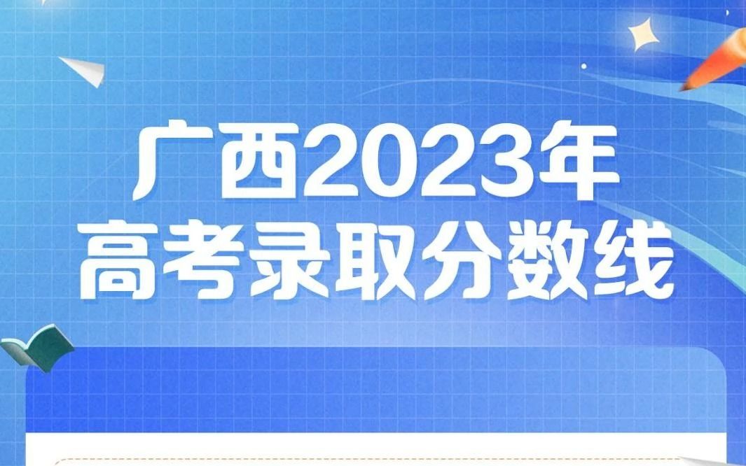 广西2023年高考录取分数线划定!哔哩哔哩bilibili