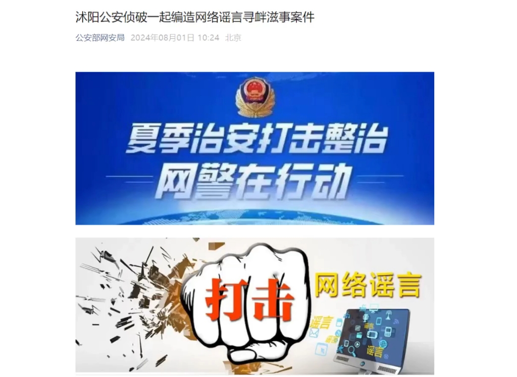 沭阳公安侦破一起编造网络谣言寻衅滋事案件